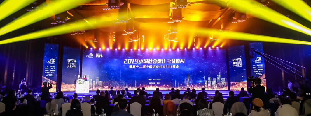 2019中国社会责任公益盛典暨第十二届中国企业社会责任峰会在京举行