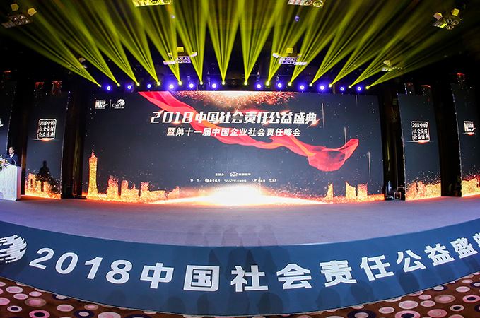 2018中国企业社会责任峰会在京举办